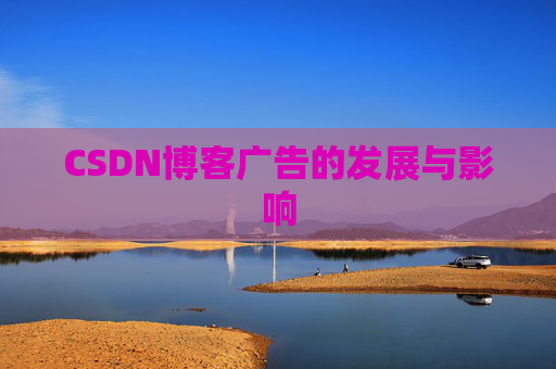 CSDN博客广告的发展与影响